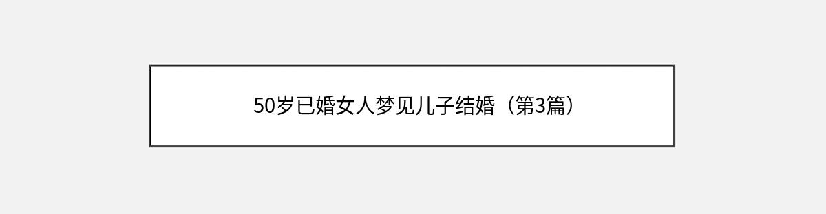 50岁已婚女人梦见儿子结婚（第3篇）