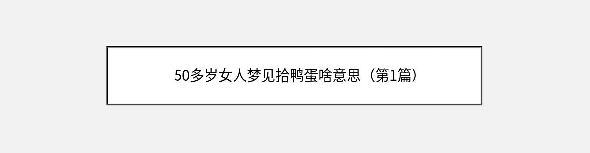 50多岁女人梦见拾鸭蛋啥意思（第1篇）