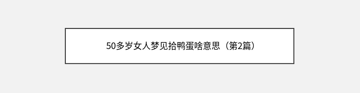 50多岁女人梦见拾鸭蛋啥意思（第2篇）