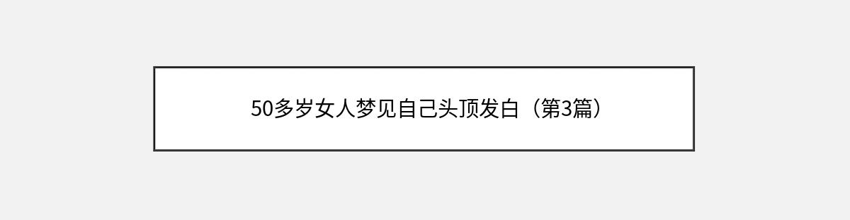 50多岁女人梦见自己头顶发白（第3篇）