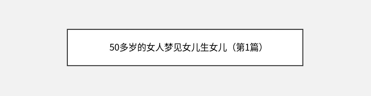 50多岁的女人梦见女儿生女儿（第1篇）