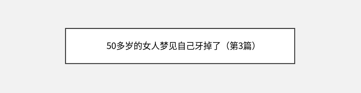 50多岁的女人梦见自己牙掉了（第3篇）