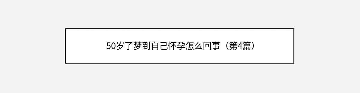 50岁了梦到自己怀孕怎么回事（第4篇）