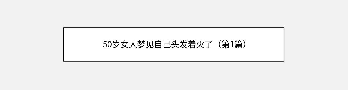 50岁女人梦见自己头发着火了（第1篇）