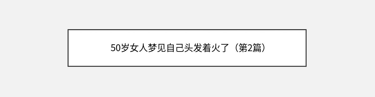 50岁女人梦见自己头发着火了（第2篇）