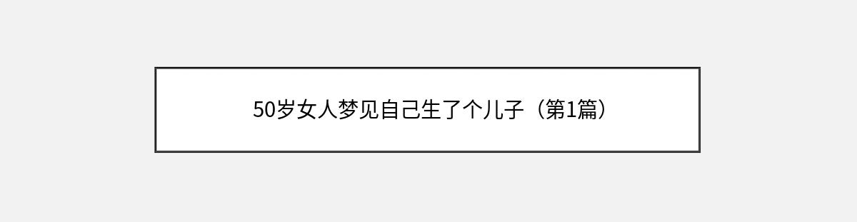 50岁女人梦见自己生了个儿子（第1篇）