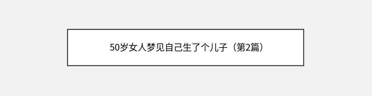 50岁女人梦见自己生了个儿子（第2篇）