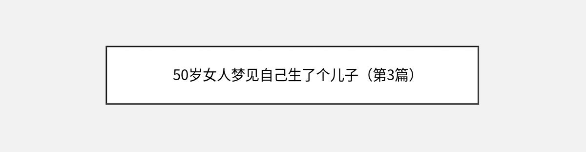 50岁女人梦见自己生了个儿子（第3篇）