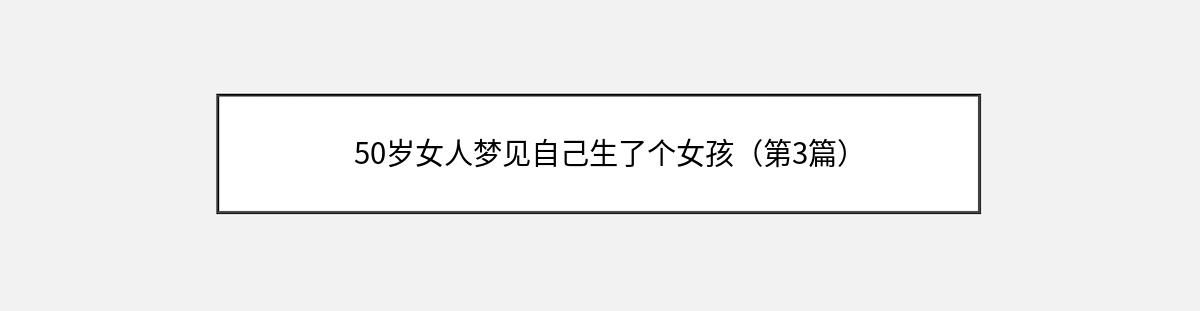 50岁女人梦见自己生了个女孩（第3篇）