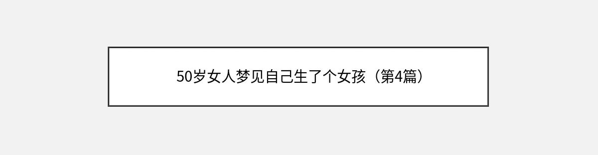 50岁女人梦见自己生了个女孩（第4篇）