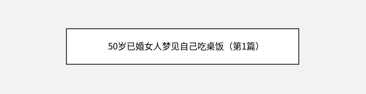 50岁已婚女人梦见自己吃桌饭（第1篇）