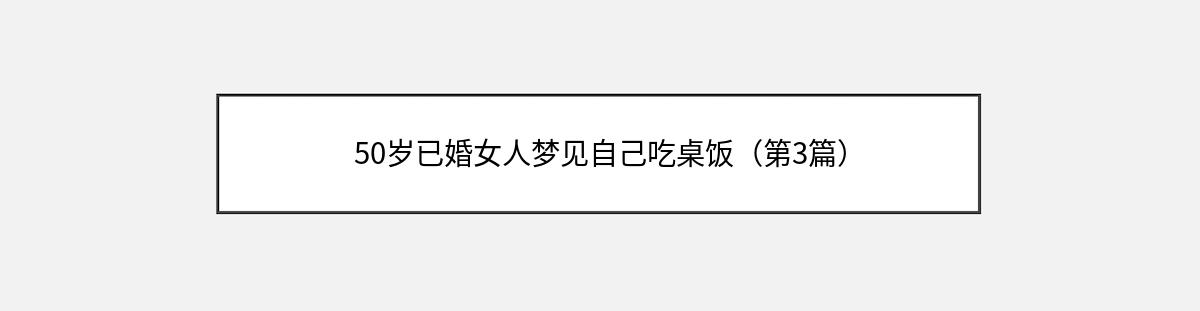 50岁已婚女人梦见自己吃桌饭（第3篇）