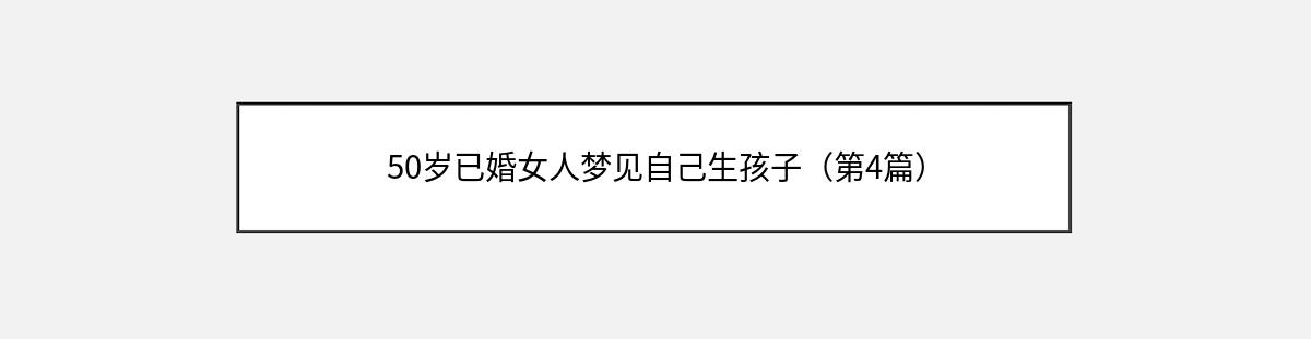 50岁已婚女人梦见自己生孩子（第4篇）