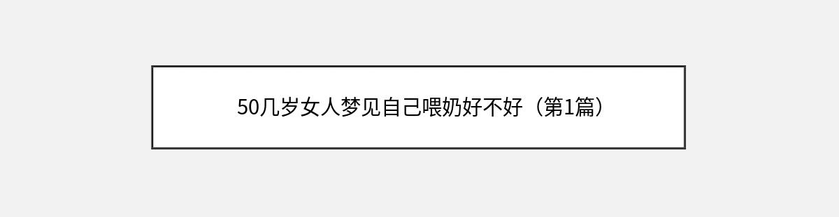 50几岁女人梦见自己喂奶好不好（第1篇）