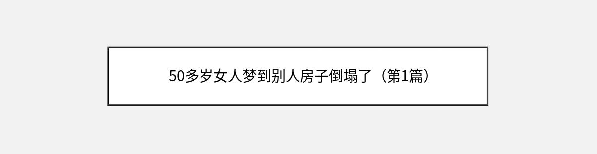 50多岁女人梦到别人房子倒塌了（第1篇）