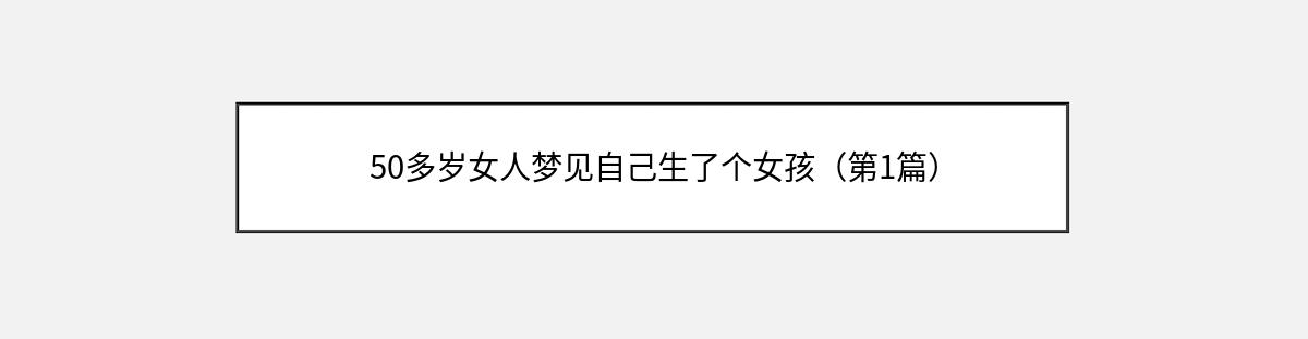 50多岁女人梦见自己生了个女孩（第1篇）