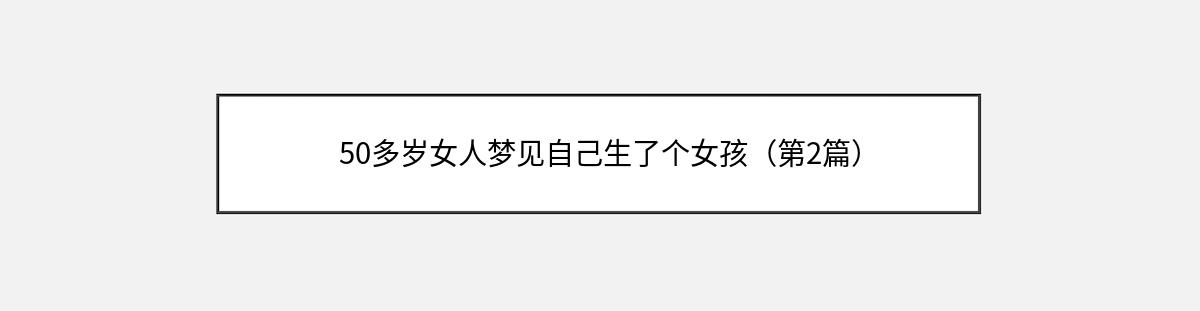 50多岁女人梦见自己生了个女孩（第2篇）