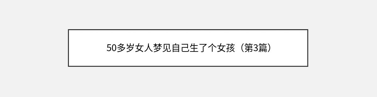 50多岁女人梦见自己生了个女孩（第3篇）