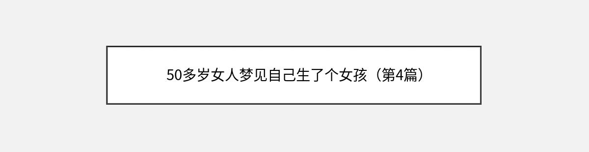 50多岁女人梦见自己生了个女孩（第4篇）