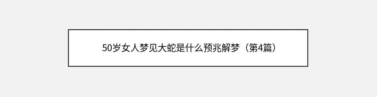 50岁女人梦见大蛇是什么预兆解梦（第4篇）