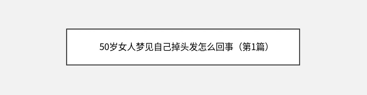 50岁女人梦见自己掉头发怎么回事（第1篇）