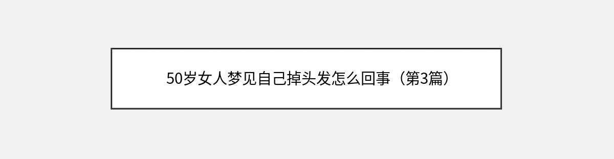 50岁女人梦见自己掉头发怎么回事（第3篇）