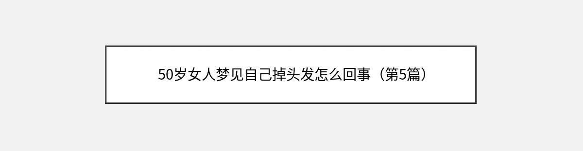 50岁女人梦见自己掉头发怎么回事（第5篇）