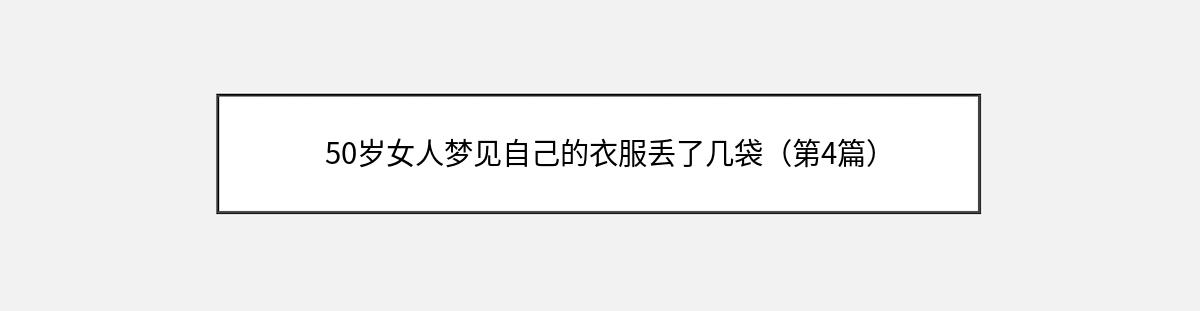 50岁女人梦见自己的衣服丢了几袋（第4篇）