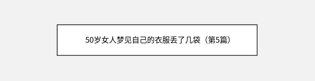 50岁女人梦见自己的衣服丢了几袋（第5篇）