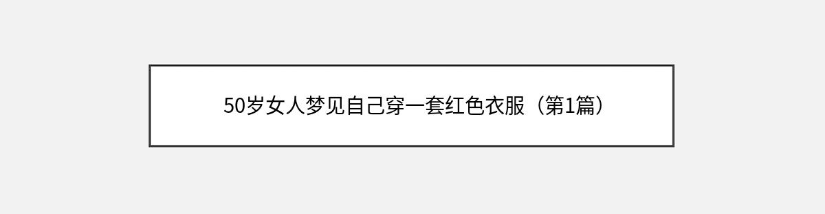 50岁女人梦见自己穿一套红色衣服（第1篇）