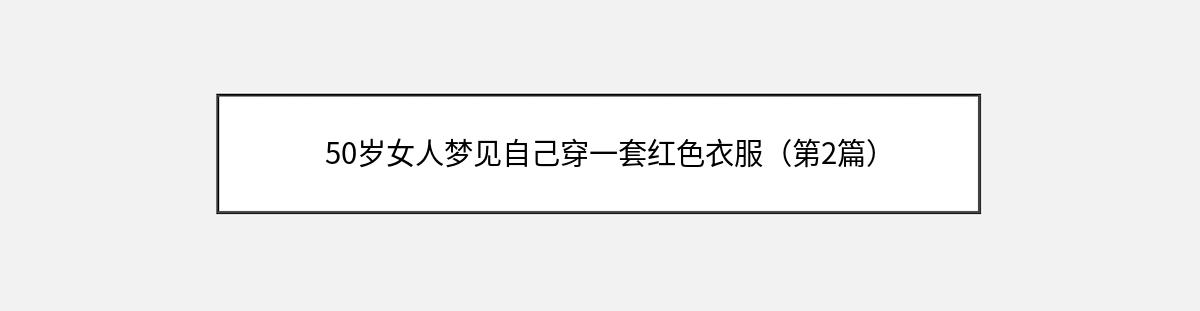 50岁女人梦见自己穿一套红色衣服（第2篇）