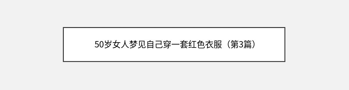 50岁女人梦见自己穿一套红色衣服（第3篇）