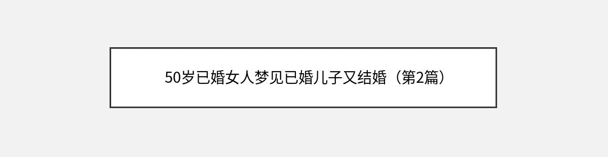 50岁已婚女人梦见已婚儿子又结婚（第2篇）