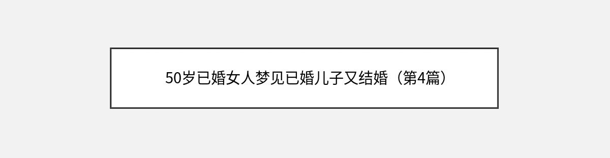 50岁已婚女人梦见已婚儿子又结婚（第4篇）