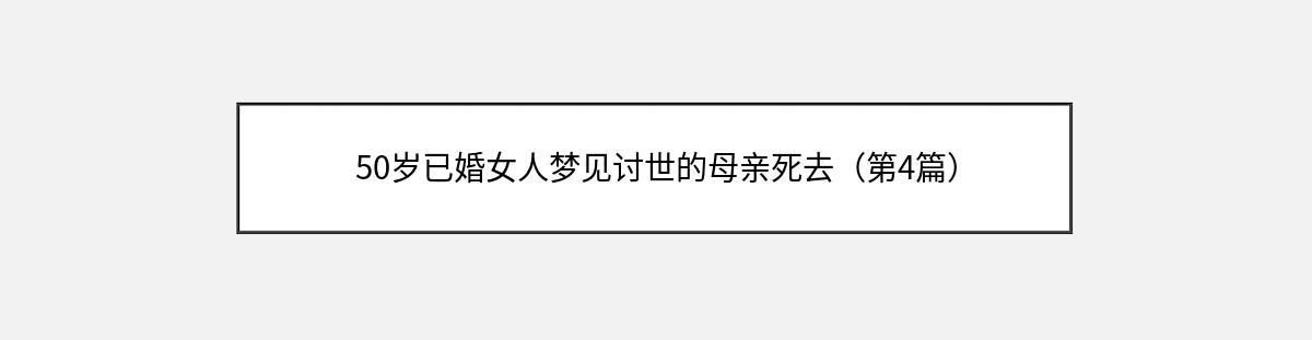 50岁已婚女人梦见讨世的母亲死去（第4篇）