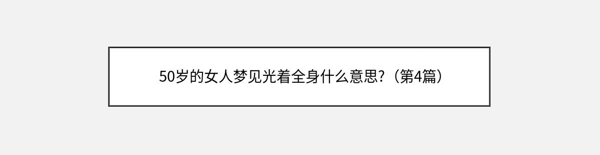 50岁的女人梦见光着全身什么意思?（第4篇）