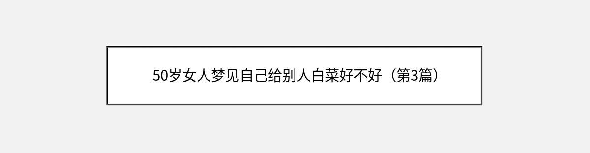 50岁女人梦见自己给别人白菜好不好（第3篇）