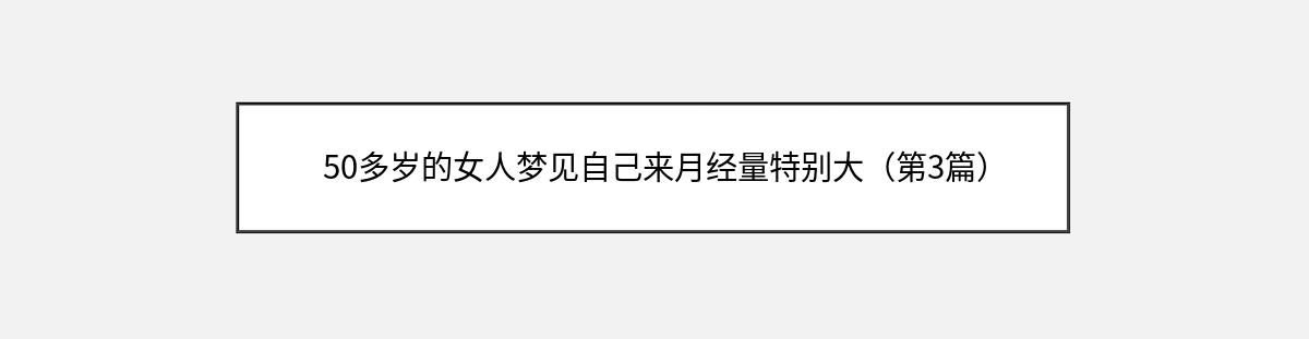 50多岁的女人梦见自己来月经量特别大（第3篇）