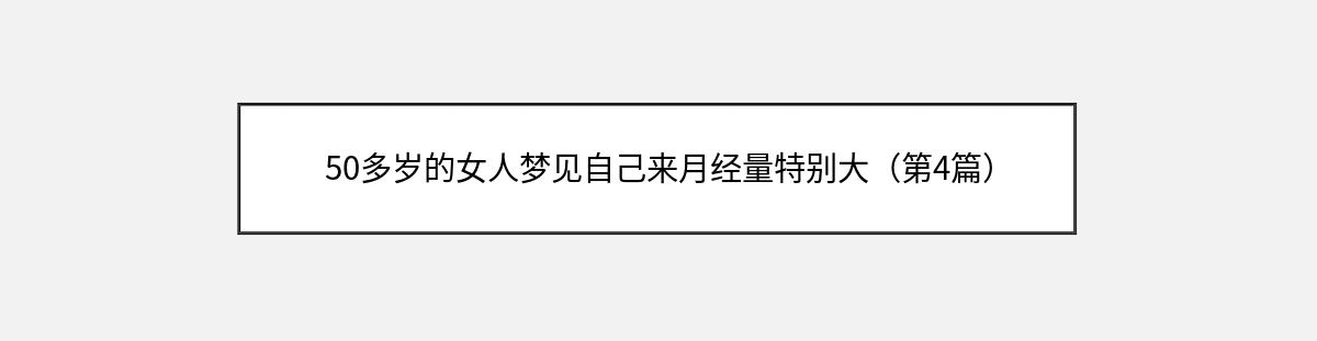 50多岁的女人梦见自己来月经量特别大（第4篇）