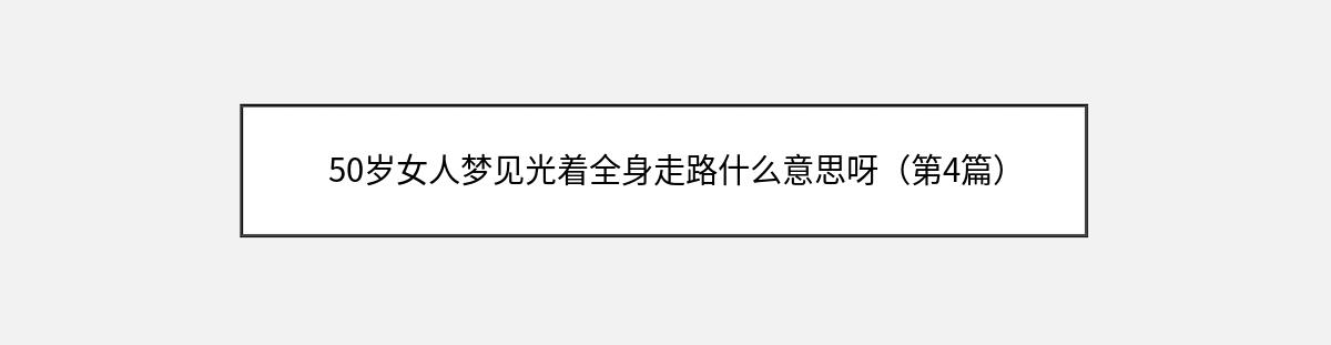 50岁女人梦见光着全身走路什么意思呀（第4篇）