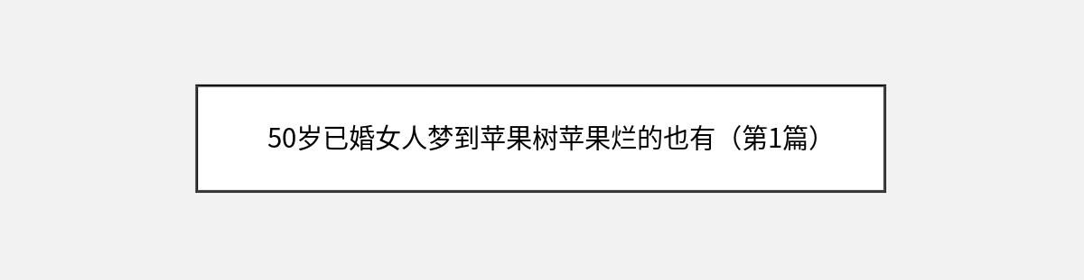 50岁已婚女人梦到苹果树苹果烂的也有（第1篇）