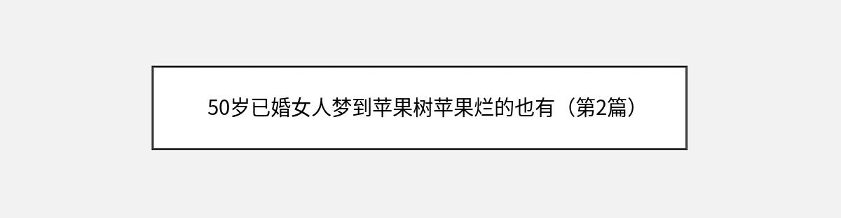 50岁已婚女人梦到苹果树苹果烂的也有（第2篇）