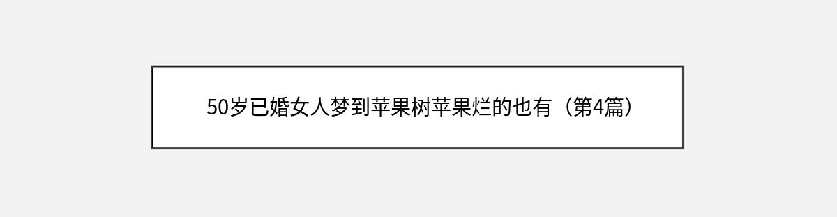 50岁已婚女人梦到苹果树苹果烂的也有（第4篇）