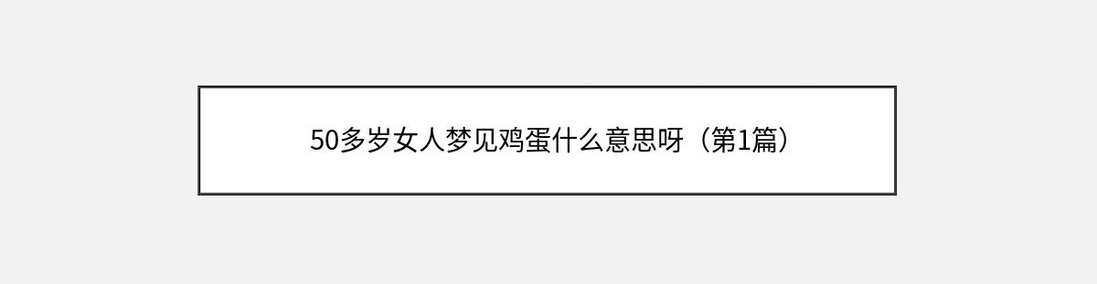 50多岁女人梦见鸡蛋什么意思呀（第1篇）