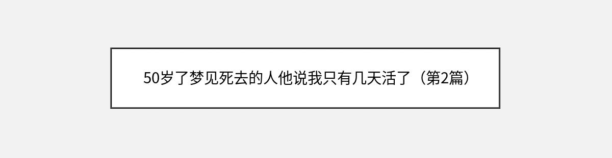 50岁了梦见死去的人他说我只有几天活了（第2篇）