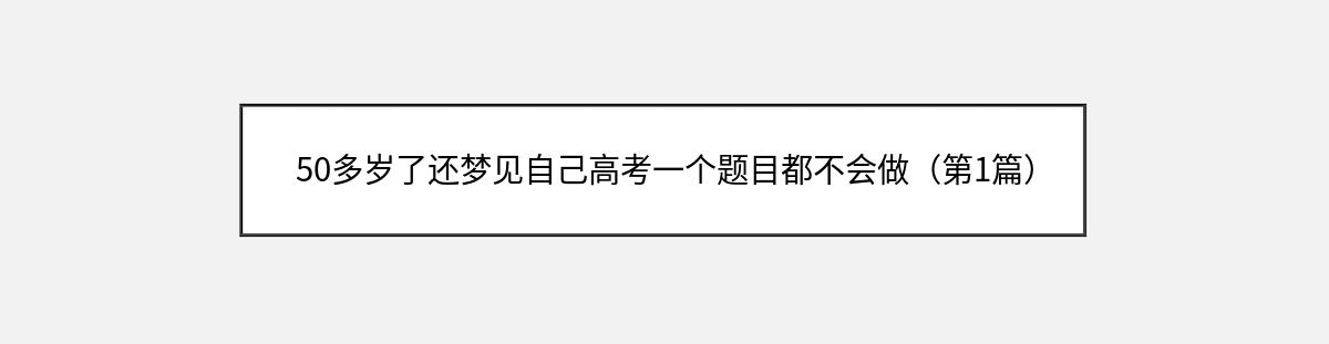 50多岁了还梦见自己高考一个题目都不会做（第1篇）