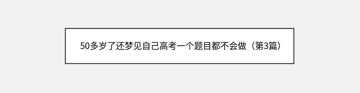 50多岁了还梦见自己高考一个题目都不会做（第3篇）