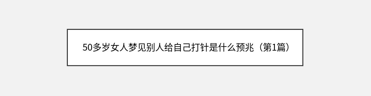 50多岁女人梦见别人给自己打针是什么预兆（第1篇）