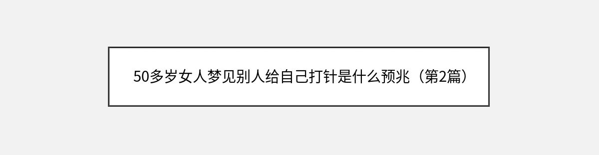 50多岁女人梦见别人给自己打针是什么预兆（第2篇）