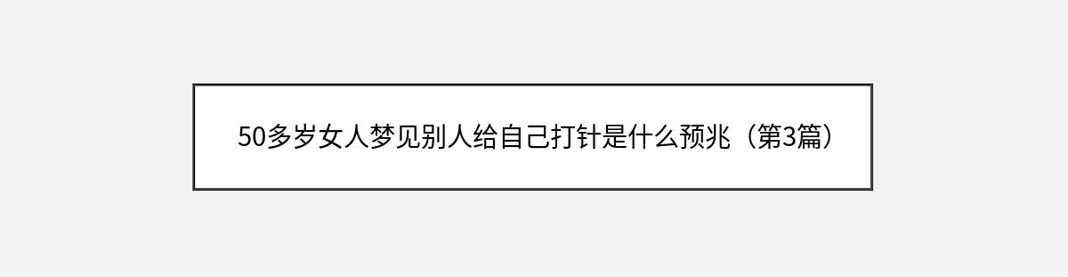 50多岁女人梦见别人给自己打针是什么预兆（第3篇）